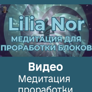 Медитация  проработки блоков. Видео (Рус)