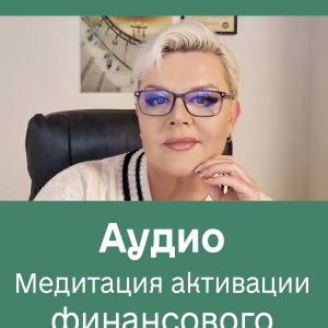 Медитация активации финансового потока. Аудио (Рус)
