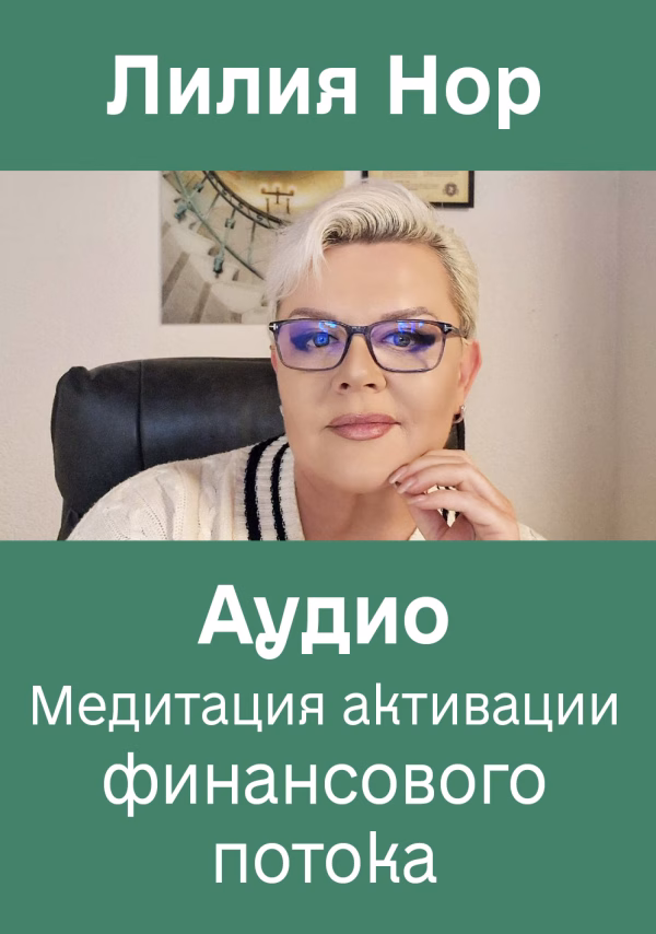 Медитация активации финансового потока. Аудио (Рус)