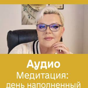 Медитация: день наполненный светом и смыслом. Аудио (Рус)