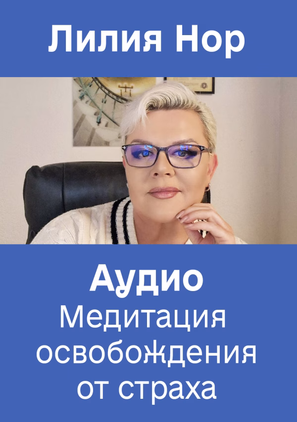 Медитация освобождения от страха. Аудио (Рус)